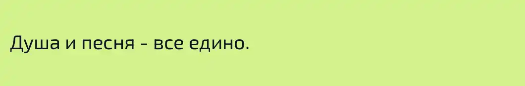 Душа и песня - все едино.